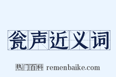 瓮声近义词是什么意思的图片